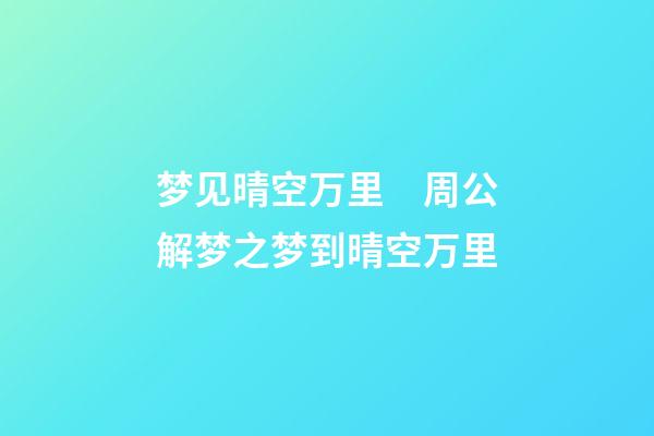 梦见晴空万里　周公解梦之梦到晴空万里